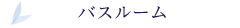 バスルームタイトル