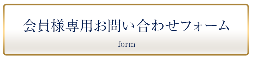 お問い合わせフォーム