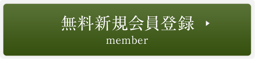 新規無料会員登録