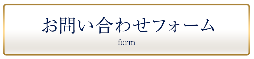 お問い合わせフォーム