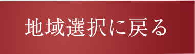 地域を選択に戻る