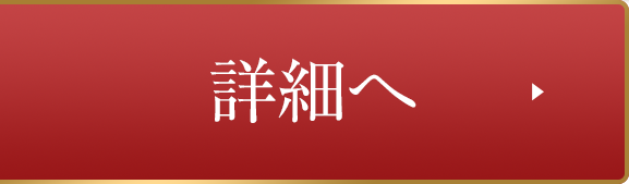 詳細へ