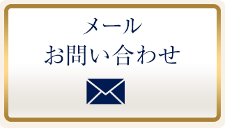 メールお問い合わせ
