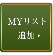 MYリスト追加