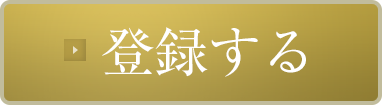 登録する