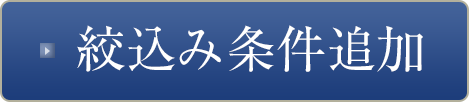 絞込み条件を追加