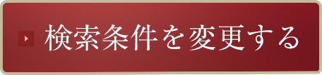 検索条件を変更する
