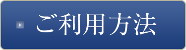 ご利用方法