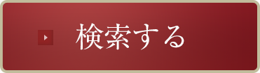 検索する