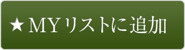 myリストに追加