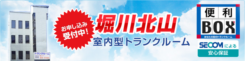堀川北山　室内型トランクルーム　お申し込み受付中