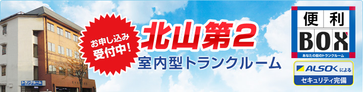 北山第二　室内型トランクルーム　お申し込み受付中