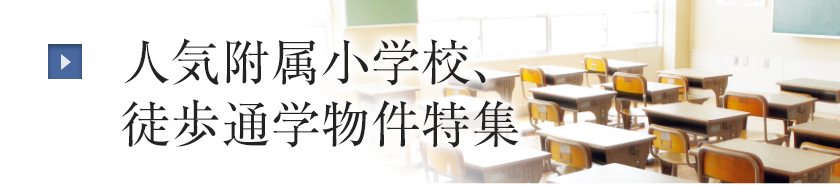 人気附属小学校、徒歩通学物件特集