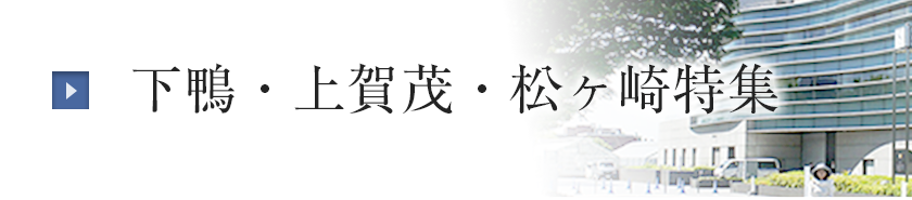 下鴨、上賀茂、松ヶ崎特集