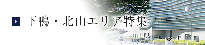 下鴨・北山エリア特集